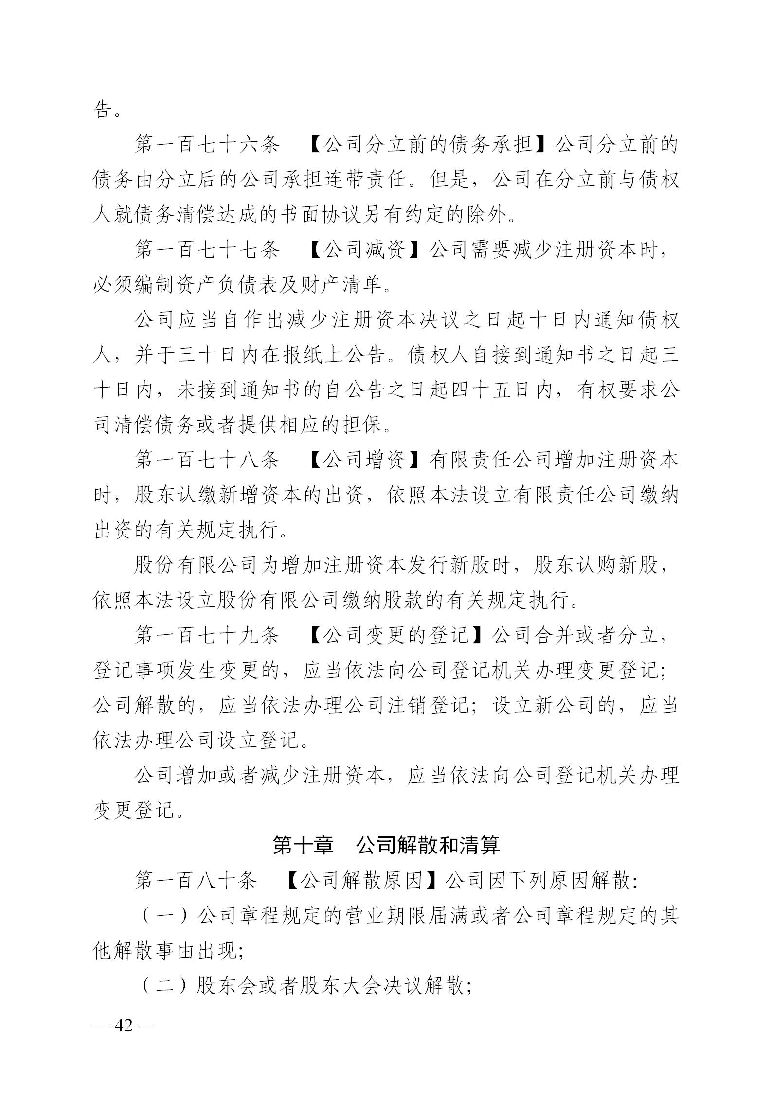 中華人民共和國公司法